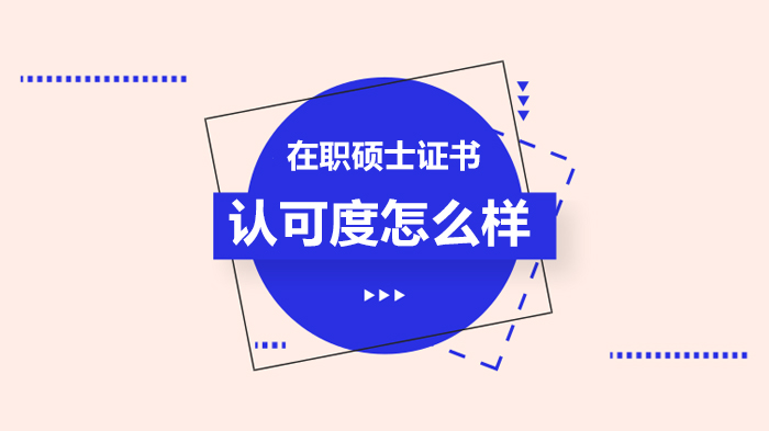 在职硕士证书认可度深度解析：同等学力与非全日制的效力差异及适用场景