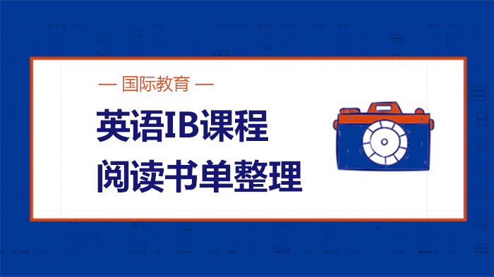 英语IB课程核心阅读书单：官方推荐经典著作深度解析