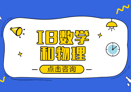 成都早教中小学-IB数学和物理