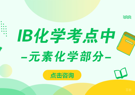 重庆国际高中-IB化学考点中元素化学部分