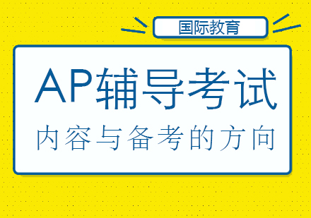 重庆早教中小学-ap辅导考试内容与备考的方向