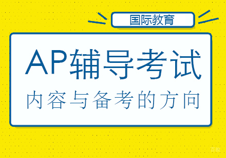 重庆国际高中-ap辅导考试内容与备考的方向