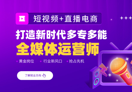 全媒体运营培训