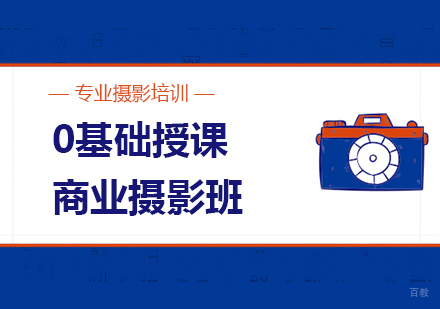 成都商业摄影班