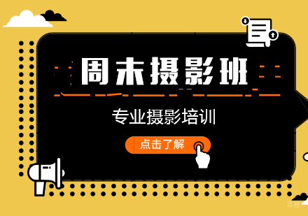 成都周末摄影班