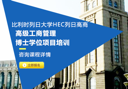 深圳比利时列日大学HEC列日高商高级工商管理博士学位项目培训