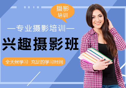 成都兴趣摄影班