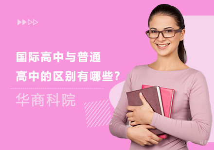 国际高中与普通高中的区别有哪些？