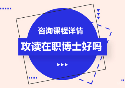 攻读在职博士好吗