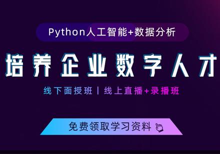 Python培训
