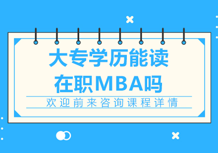 深圳MBA-大专学历能读在职MBA吗