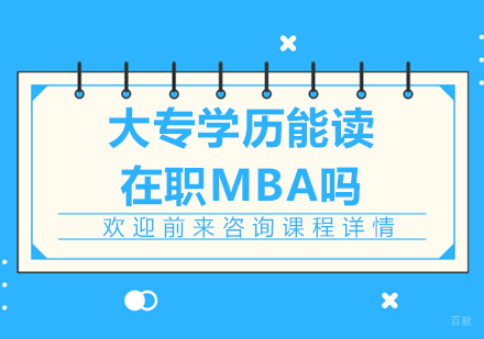 大专学历能读在职MBA吗