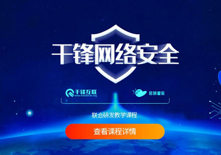 网络安全培训