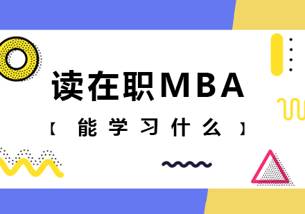 深圳MBA-读在职MBA能学习什么
