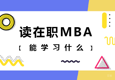 读在职MBA能学习什么