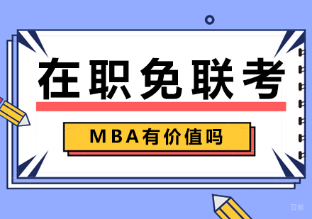 在职免联考MBA有价值吗