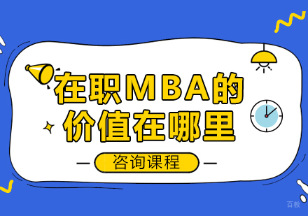 在职MBA的价值在哪里