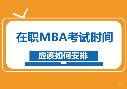 在职MBA考试时间应该如何安排