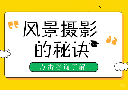 成都摄影摄像-风景摄影的秘诀