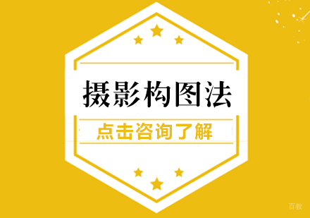 摄影构图法