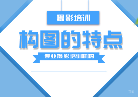 构图的特点