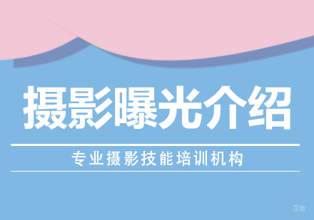 摄影曝光介绍