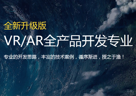 福州VR/AR全产品开发培训