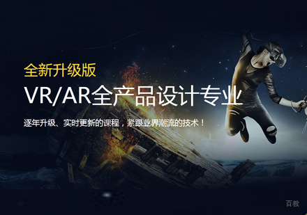 福州VR/AR全产品设计培训