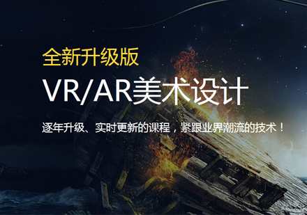 福州VR/AR美术设计培训