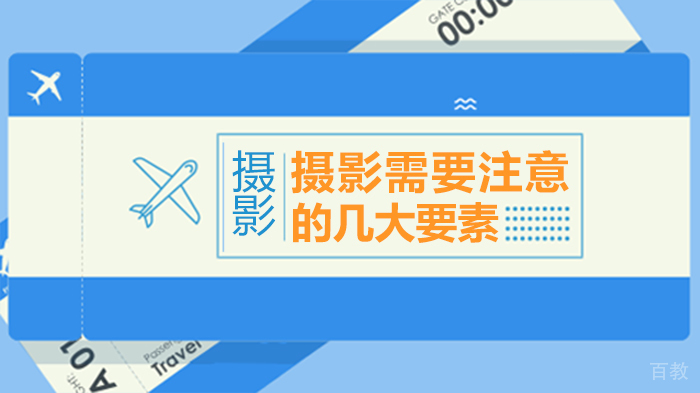 摄影需要注意的几大要素