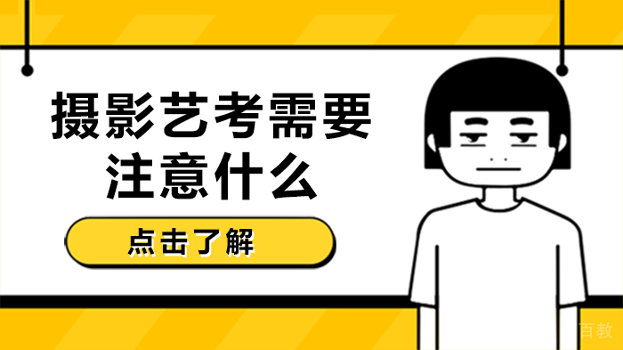 摄影艺考需要注意什么