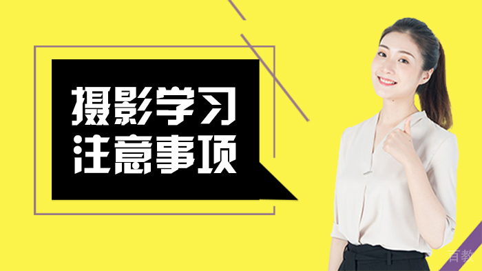 摄影学习注意事项
