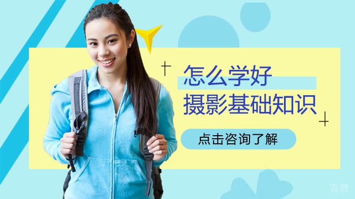 怎么学好摄影基础知识