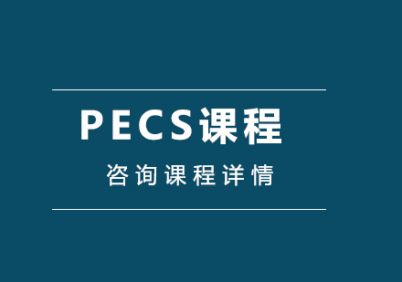 深圳就业技能培训-PECS课程培训班