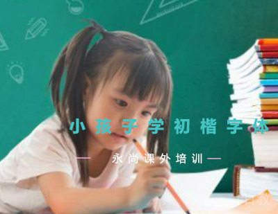 孩子初学书法该选择什么字体