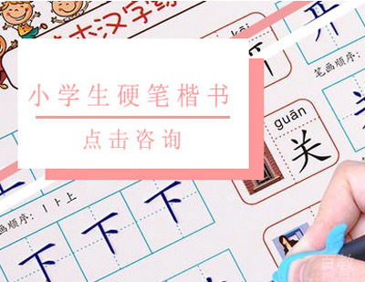 小学生硬笔楷书学习多久合适