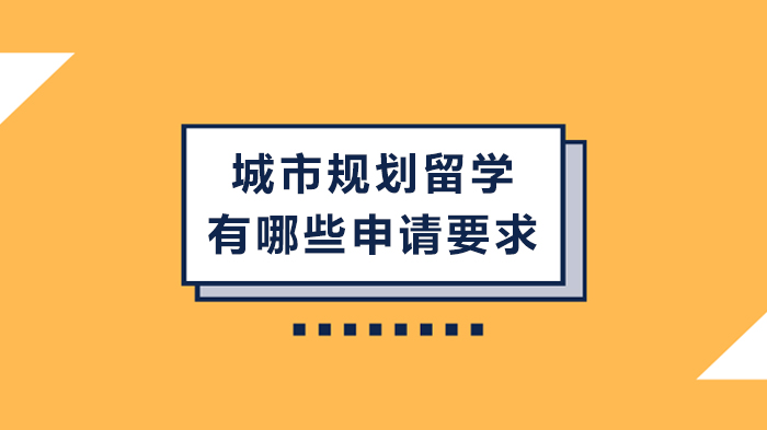 城市规划留学申请全攻略：背景、标化成绩与材料作品集深度解析