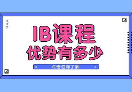 IB課程優勢有多少