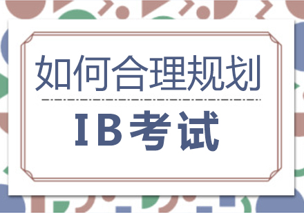 重庆早教中小学-如何合理规划IB考试