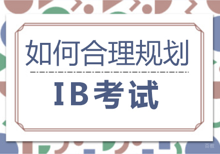 重庆国际高中-如何合理规划IB考试