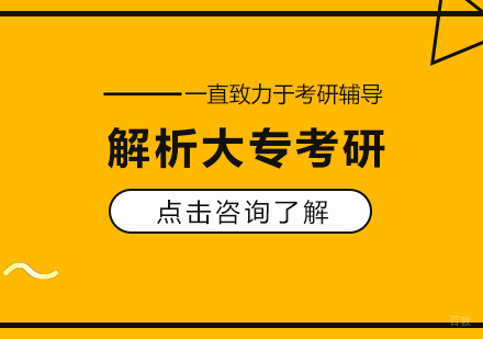 重庆考研-解析大专考研