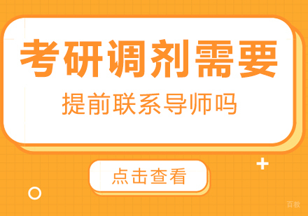 重庆考研-考研调剂需要提前联系导师吗