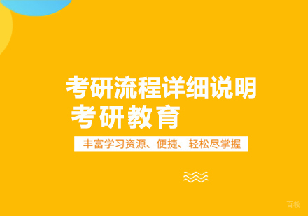 重庆考研-考研流程详细说明