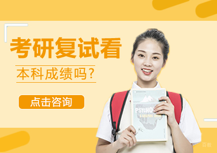 重庆考研-考研复试看本科成绩吗
