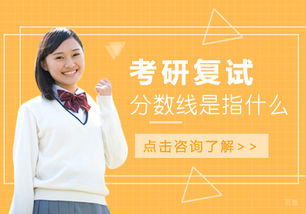 重庆考研-考研复试分数线是指什么