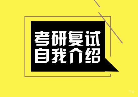 重庆考研-考研复试自我介绍