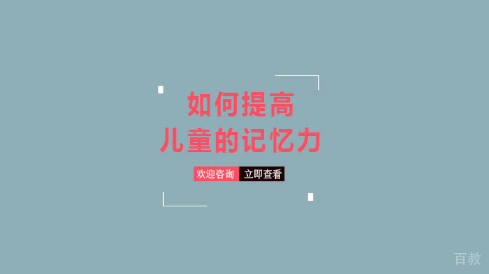 如何提高儿童的记忆力