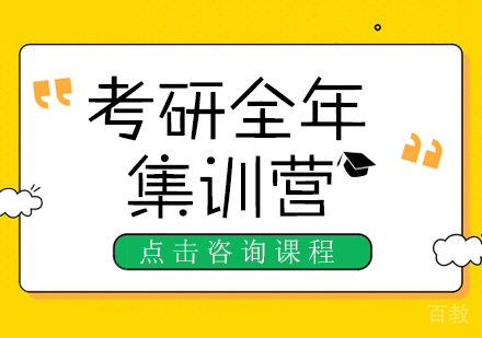 重庆考研全年集训营