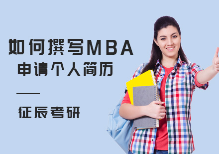 北京学历提升-如何撰写MBA申请个人简历