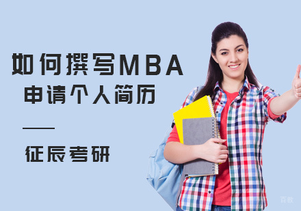 北京MBA-如何撰写MBA申请个人简历